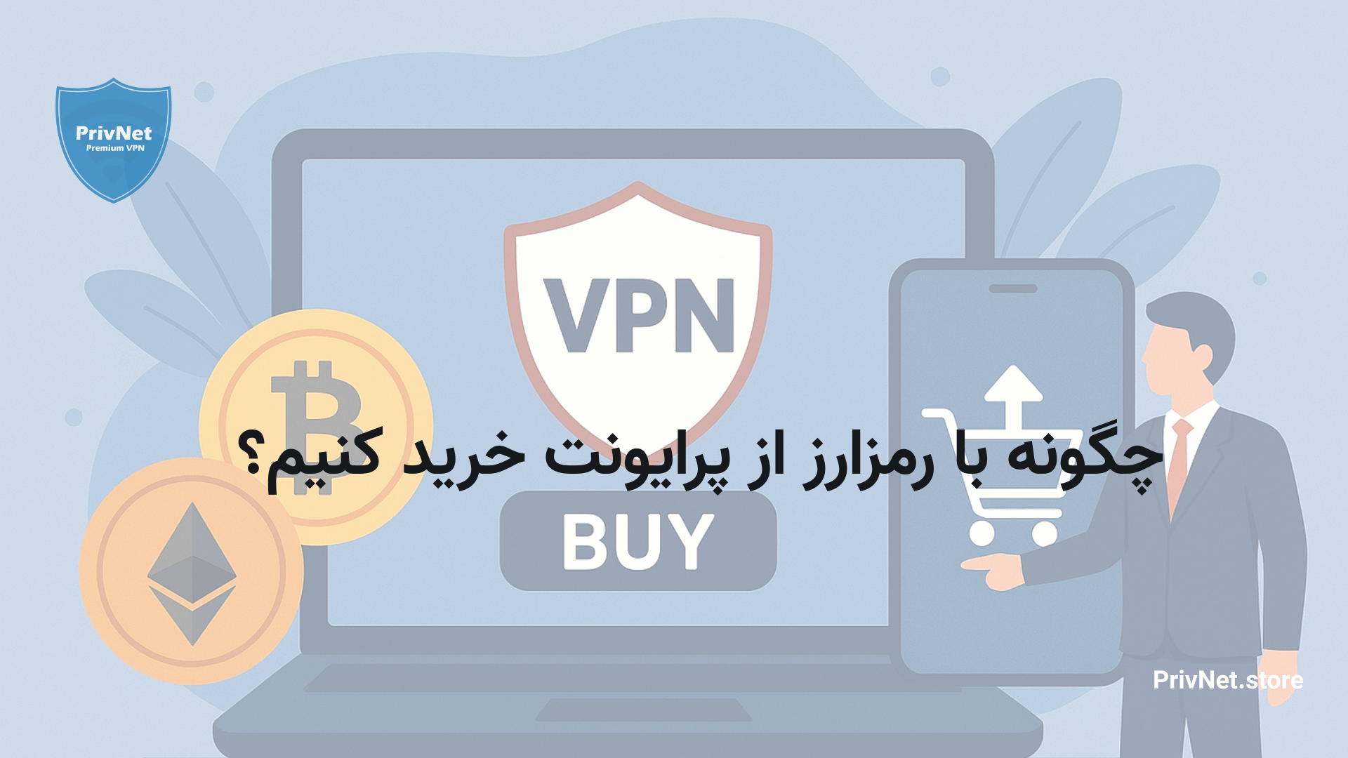 خرید اکانت وی پی ان با رمزارز