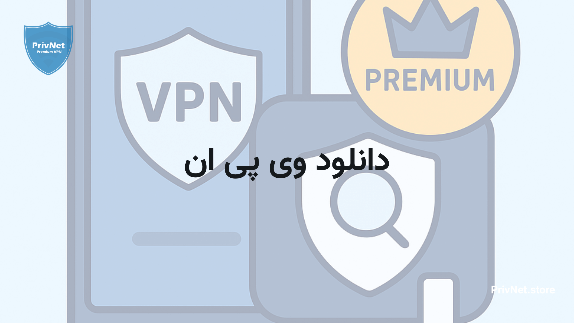 دانلود وی پی ان پرمیوم